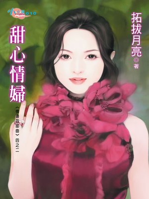 cover image of 甜心情婦